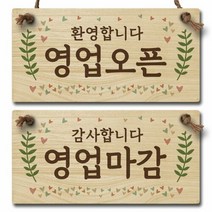 나무 오픈클로즈 양면 우드 팻말 안내판 표지판_025, 상세페이지 참조