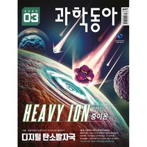 [ 월간지 ] 과학동아 2023 | 447 03월호