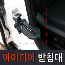 아이디어 받침대 발받침 바퀴 스토퍼 줄커터 비상탈출