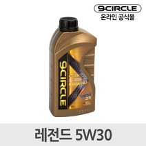 나인서클 합성엔진오일 레전드 5W30(1L) *가솔린/디젤 겸용
