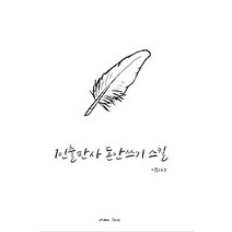 [개똥이네][중고-최상] 1인출판사의 비용아끼기 스킬