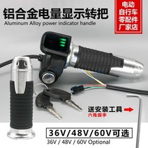 해외발송 (스쿠터 용품)리튬 전기 자전거 예비 부품 자물쇠 알루미늄 핸들 대신 운전 스쿠터 회전 핸들 전원 마일리지 배터리-10415, 단일옵션, 04.