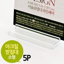 + 아크릴 사인받침 소형 5개 받침대 아크릴받침대 홍보물거치대 사인거치대 아크릴거치대, II옵션xII