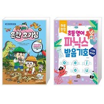 흔한남매의 흔한 호기심 8 + 하루 한장 초등 영어 파닉스 + 발음기호 (스프링) (마스크제공)