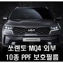 기아 쏘렌토 MQ4 외부 10종 PPF 보호필름 패키지 생활기스보호, 기본10종패키지
