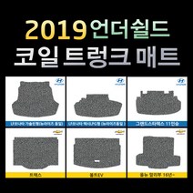 언더쉴드 프리미엄 20mm 코일 트렁크매트 / 빠른배송 / 공장직영, 그랜져HG, 현대, 현대