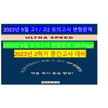 ﻿2023년 3월 모의고사 영어 고1 분석노트 변형문제 워크북 고난이도 서술형 강화, 영어영역
