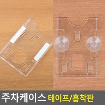 하이패스 주차카드 투명 케이스 차량 플라스틱 앞유리 포굿드라이브, 흡착판