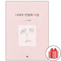 사은품+나태주 연필화 시집