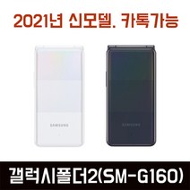 갤럭시폴더2 효도폰 SM-G160 학생폰 어린이 부모님폰 초등학생핸드폰, 내츄럴화이트