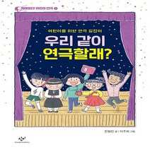 창비 새책-스테이책터 [우리 같이 연극할래?] -어린이를 위한 연극 길잡이-재미있다! 어린이 1-창비-진형민 지음 이주희, 우리 같이 연극할래?, NSB9788936447632