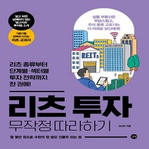 하나북스퀘어 리츠 투자 무작정 따라하기 리츠 종류부터 단계별 섹터별 투자 전략까지 한 권에