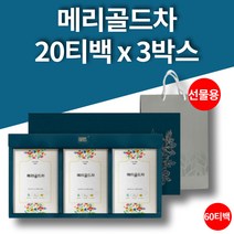 독일 이집트 마리골드 메리골드 금송화 꽃차 금잔화 차 티백 선물용 루테인 카로티노이드 지아잔틴 플라보노이드 비타민C 비타민A 20티백 3박스