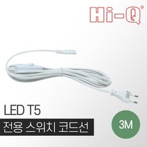 진성전자 LED T5 전용 스위치 코드선 3M