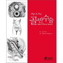 그림으로 보는 골반수술, 가본의학, 김복린 저