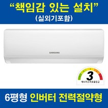 [희망일 설치] 삼성전자 AR06A1171HZN 3등급 벽걸이에어컨 실외기포함 원룸 작은방 아이방 스튜디오, 수도권설치(설치비 별도)
