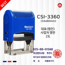 대표 사업자명판 2도 세금계산서 맥스 자동스탬프 CSI3360 -33x60mm- Max, 청색+적색/2도(기본), 팩스:02-2676-7307