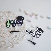 졸업 머리핀 나졸업 졸업생 졸업식 토퍼 학위수료식, 나!졸업