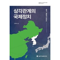 삼각관계의 국제정치:중국 일본과 한반도, 서울대학교출판문화원, 신욱희 저