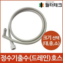 정수기출수호스-드레인호스 사이즈선택대 중 소, 소[내경 11mm]