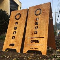 [코코민트] 나무입간판 카페입간판 A형입간판 입간판, 앞뒤디자인다르게(기본형)