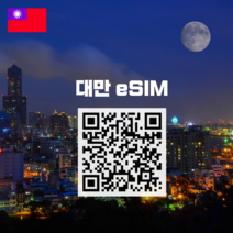 대만 eSIM 이심 매일 10GB LTE 데이터 무제한 타이페이 가오슝 타이루거, 30일 매일10GB 이후 128kbps