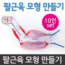 10인 풍선 근육 종이 관절 로봇팔 만들기 돌봄 신체 초등 체험 뼈 창작 유아 교재 교육 우리몸