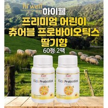 하이웰 뉴질랜드 프리미엄 어린이 츄어블 프로바이오틱스 유산균 딸기향 Hi Well Probiotics 60정 2팩
