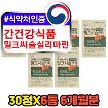 간보조제 간건강식품 밀크시슬 실리마린 MILKTHISTLE 민들레 울금 운지버섯 헛개 추출물 유기농 간기능개선제 간ALT LDH수치 에좋은 건강기능식품 식약처인증 아버지 아빠 영양제
