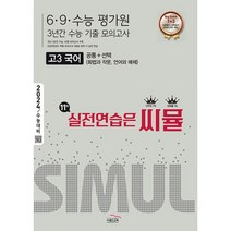 씨뮬 11th 수능기출 6.9.수능 평가원 3년간 모의고사 고3 국어 (2023년), 도서, 국어영역