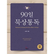 밀크북 90일 묵상통독 말씀의 의미를 찾아 떠나는 90일간의 묵상 여행, 도서