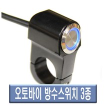 발통마켓 오토바이 방수스위치 LED 푸쉬 버튼 푸쉬락 온오프 라이트 핸들바스위치 핸들스위치 방수 전동킥보드 바이크, 1개, (선택3번)핸들바방수스위치(LED기능푸쉬푸쉬락)