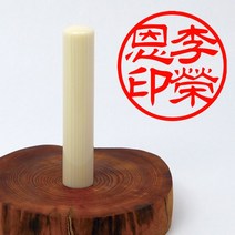 당인도장 예쁜 인감도장 고급 인조상아, 개인인감+한문예서체