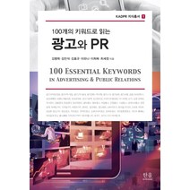 100개의 키워드로 읽는 광고와 PR, 한울아카데미, 김병희김찬석김효규이유나이희복