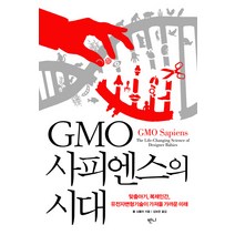 GMO사피엔스의 시대:맞춤아기 복제인간 유전자변형기술이 가져올 가까운 미래, 반니, 폴 뇌플러
