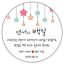 디자인요나 (3+1 당일출고)백일 첫돌 백일떡 답례 감사48mm_20개 문구변경형 주문 제작 광택아트지 스티커, 20개입, 백일_03