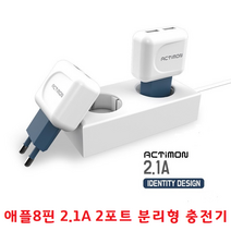 아이폰8핀 급속충전 2.1A 2포트 분리 아이폰XS 아이폰X 아이폰8 아이폰7 아이폰8+ 아이폰7+ 아이폰충전기, 액티몬8핀 가정용충전기 MON-T2(T4)-212 -, 액티몬8핀 가정용충전기 MON-T2(T4)-212 -