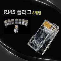 랜선커넥터 RJ45커넥터 인터넷커넥터 X 8P
