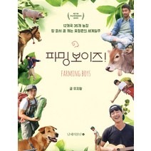 파밍보이즈:12개국 35개 농장 땅 파서 꿈 캐는 꽃청춘의 세계일주, 남해의봄날, 유지황