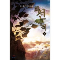 화선무적 1:문우영 신무협 장편소설, 드림북스, 문우영 저