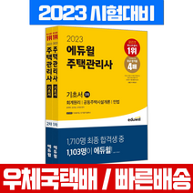 2023 에듀윌 주택관리사 1+2차 기초서 세트 (민법 회계원리 시설개론 관리실무 관계법규) 자격증 시험 책 교재