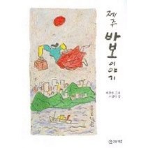 [개똥이네][중고-중] 제주 바보 이야기