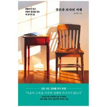 [인플루엔셜] 정신과 의사의 서재 흔들리지 않고 마음의 중심을, 없음
