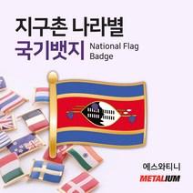 에스와티니 Eswatini 깃발국기뱃지 율동뺏지 정교한 벳지 전세계 빼찌 badge, 자석형