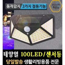 태양광외부벽등 태양광센서가로등 외벽방수등 led벽등 외부벽센서등 벽부등태양광 외부센서등 실외센서등, 고래쇼핑, 태양광 100 LED 감지 벽부등