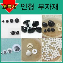 [펠트친구] 인형만들기재료/인형눈/인형코/머리카락/인형눈/나사눈/단추눈/무빙아이/인형눈알/인형코/조인, AA02. 단추눈(100개) 10mm