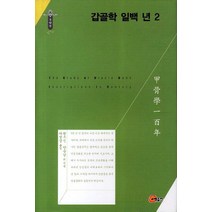 갑골학 일백 년 2, 소명출판, 왕우신,양승남 공저/하영삼 역