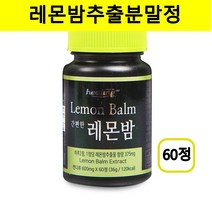 레몬밤정 레몬밤 추출 분말 로즈마린산 고농축 레몬밤잎 가루 환 캡슐 알약타입 리얼레몬밤 Lemon Balm 0정, 1개, 60정