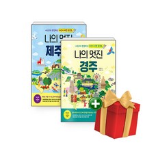 나의 멋진 제주도+나의 멋진 경주(본책+만들기책) 전4권 세트