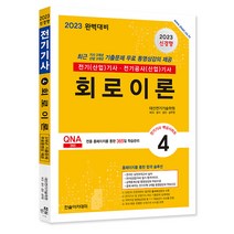 2023 전기(산업)기사 시리즈 4 회로이론 대산전기 한솔 9791166542138, 크리스탈링 1권(반품불가)